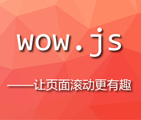 wow.js實(shí)現(xiàn)上下滾動(dòng)頁面都有效果，wow.js重復(fù)執(zhí)行？