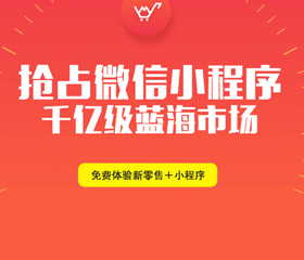 微信小程序風(fēng)口正起！90%的昆明人還未察覺(jué)它的能力